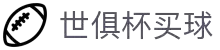 世俱杯(买球)中国官方网站-线上买球官方平台-World cup 2025